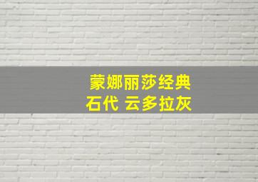 蒙娜丽莎经典石代 云多拉灰